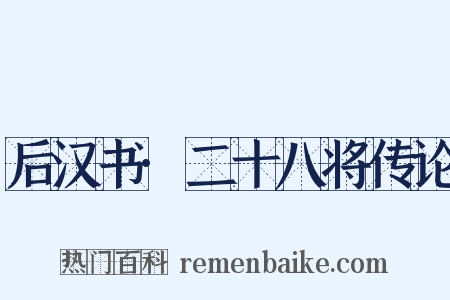 后汉书·二十八将传论是什么意思的图片